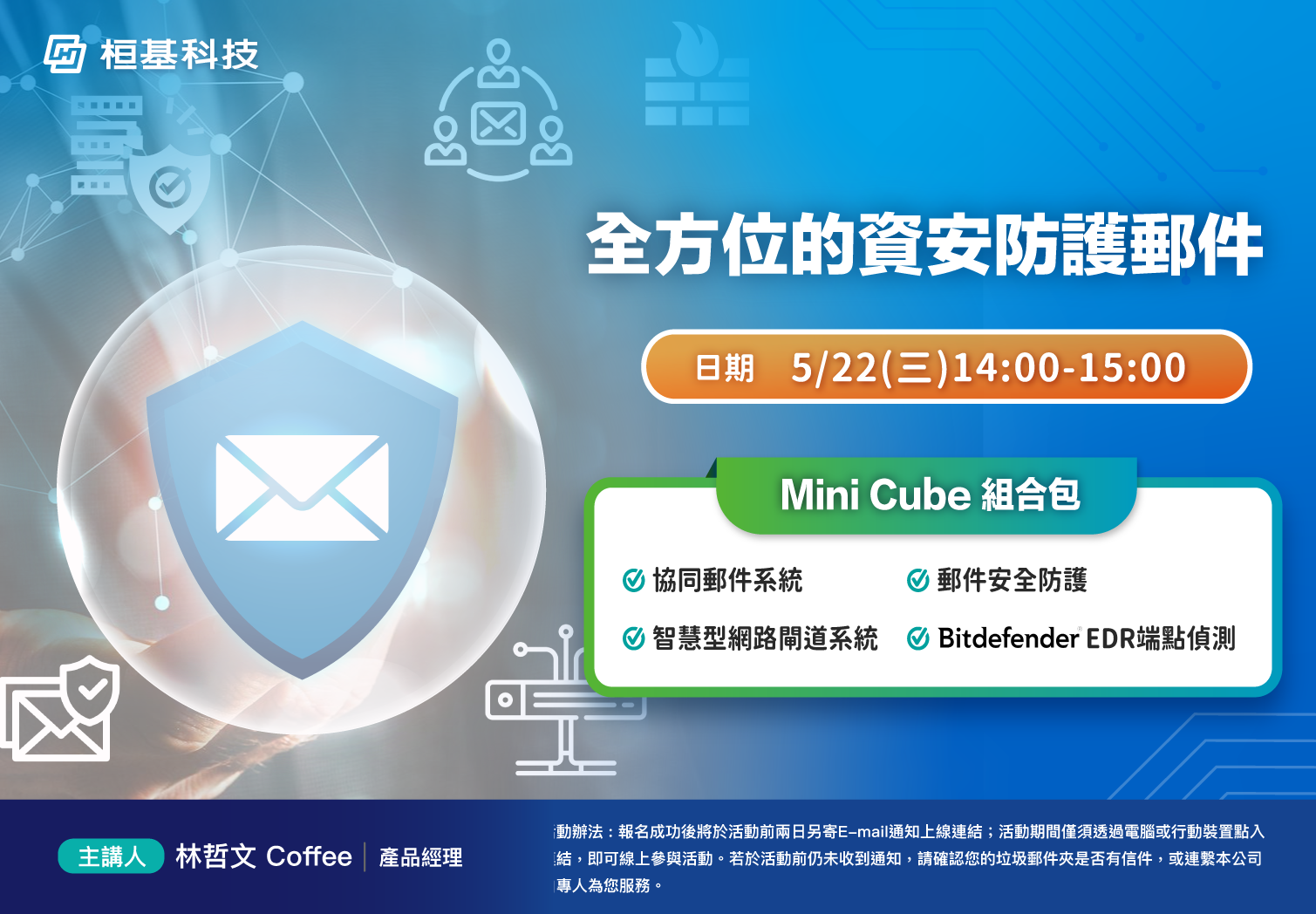 線上研討會-全方位的資安防護郵件