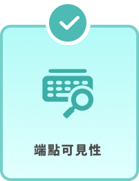 EDR 端點可見性說明圖示