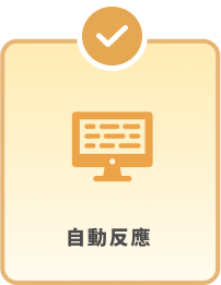EDR 自動反應說明圖示